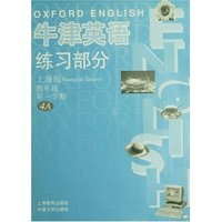 义教小学牛津英语练习部分(4年级第1学期)