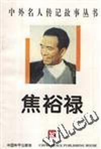 焦裕禄