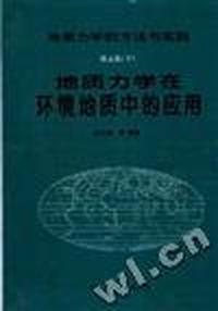 地质力学的方法与实践 第五篇(下)--地质力学在环境地质中的应用