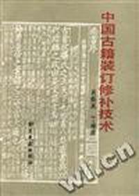 中国古籍装订修补技术