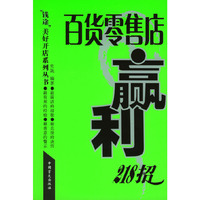 百货零售店赢利218招