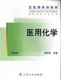 医用化学第四版(卫生部规划教材)