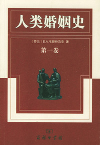 人类婚姻史 全三册