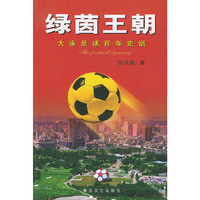 绿茵王朝:大连足球百年史话