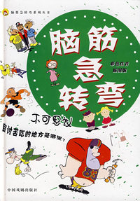 脑筋急转弯 不可思议