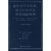 女性泌尿外科学、泌尿妇科学及排尿功能障碍