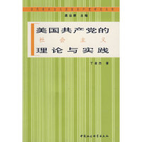 美国共产党的社会主义理论与实践