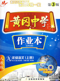 黄冈中学作业本（含考试卷）：九年级语文（上册）（人教版 第三版）