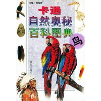 卡通自然奥秘百科图典:鸟