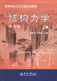 结构力学(上)