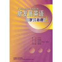 新发展英语学习指南4(Fresh Start English)