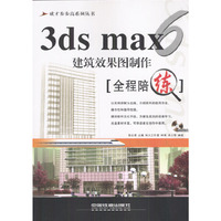 3ds max 6 建筑效果图制作全程陪练（含盘）