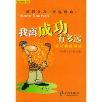 我离成功有多远：成功素质测试