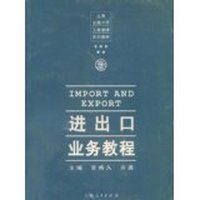 进出口业务教程