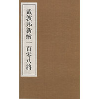 戴敦邦新绘一百零八将（全两册）