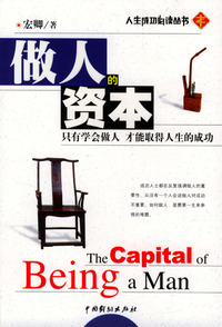 做人的资本