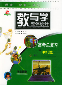 教与学整体设计--高考总复习物理(学生用书)(含单元卷)