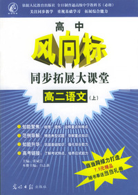 高中风向标同步拓展大课堂：高二语文（上）