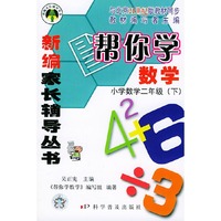 帮你学数学·小学数学二年级下21世纪版