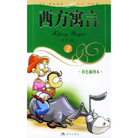 西方寓言（2）彩色插图本
