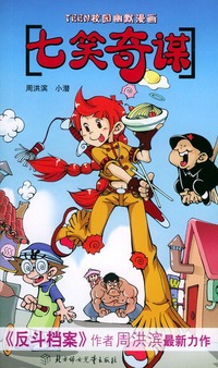 七笑奇谋——TEEN校园幽默漫画