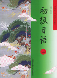 初级日语.上——21世纪大学日语系列教材