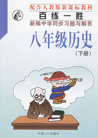 百练一胜：新编中学同步习题与解答（八年级历史下册）