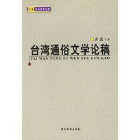 台湾通俗文学论稿