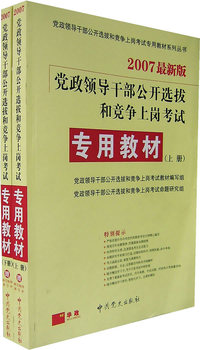 2007版党政领导干部公开选拔和竞争上岗考试：专用教材（上下册）（附CD-ROM光盘一张）