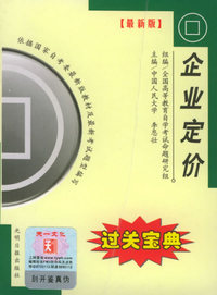 全国高等教育自学考试过关宝典·金融经济类：企业定价