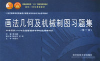 画法几何及机械制图习题集(第三版）