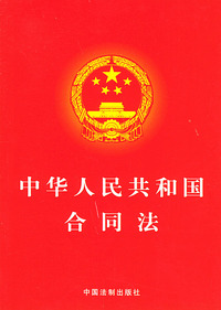 中华人民共和国合同法