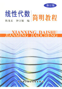 线性代数简明教程（修订版）