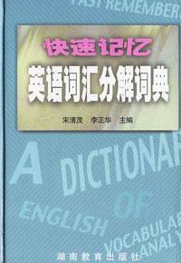 快速记忆英语词汇分解词典