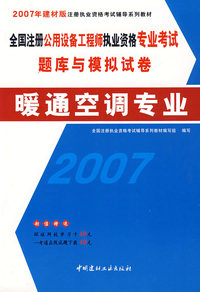全国注册公用设备工程师执业资格专业考试题库与模拟试卷:暖通空调专业(2007年建材版)