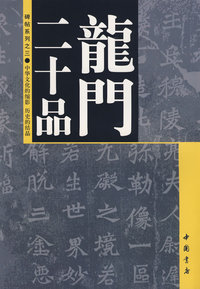 龙门二十品