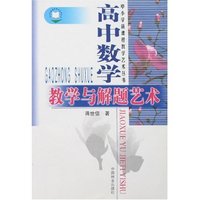 高中数学教学与解题艺术