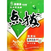 特高级教师点拨-高中历史必修1(配岳麓版)