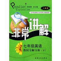 七年级英语教材全解全析(下人教版)/非常讲解