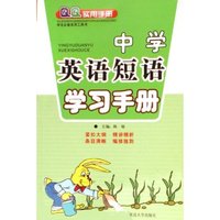 中学英语短语学习手册(修订版)/QQ实用手册(QQ实用手册)