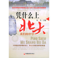 凭什么上北大(我们的中学)