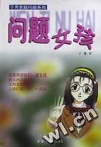 问题女孩