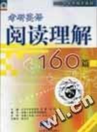 考研英语阅读理解160篇-2003年考研辅导教材(李博)