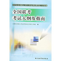 全国联考考试大纲及指南——2005年艺术硕士MFA专业学位研究生入学资格