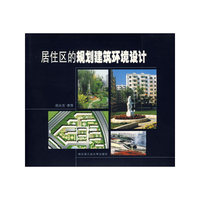 居住区的规划建筑环境设计