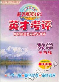 小学课标版 前沿整训ABC 英才考评:四年级数学下(北师大)