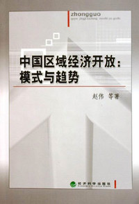 中国区域经济开放：模式与趋势