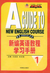 新编英语教程学习手册1