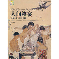 人间飨宴——从盘中餐到艺术天籁（艺术与生活经典系列）