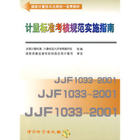 计量标准考核规范实施指南